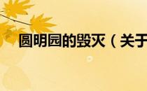 圆明园的毁灭（关于圆明园的毁灭简介）