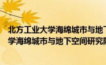 北方工业大学海绵城市与地下空间研究院（关于北方工业大学海绵城市与地下空间研究院简介）