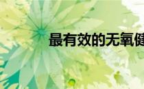 最有效的无氧健身运动有哪些 