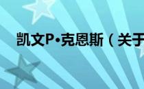 凯文P·克恩斯（关于凯文P·克恩斯介绍）