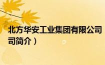 北方华安工业集团有限公司（关于北方华安工业集团有限公司简介）