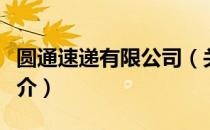 圆通速递有限公司（关于圆通速递有限公司简介）