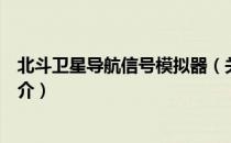 北斗卫星导航信号模拟器（关于北斗卫星导航信号模拟器简介）