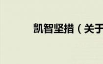 凯智坚措（关于凯智坚措介绍）