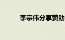 李宗伟分享赞助商特别设计球衣