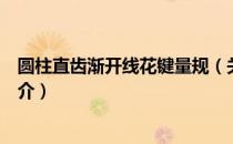 圆柱直齿渐开线花键量规（关于圆柱直齿渐开线花键量规简介）