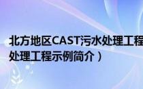 北方地区CAST污水处理工程示例（关于北方地区CAST污水处理工程示例简介）