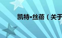 凯特·丝蓓（关于凯特·丝蓓介绍）