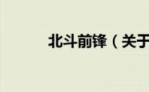 北斗前锋（关于北斗前锋简介）