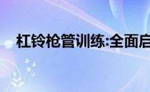 杠铃枪管训练:全面启动全身肌肉力量(一)