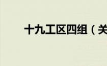 十九工区四组（关于十九工区四组）