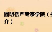 圆明楞严专宗学院（关于圆明楞严专宗学院简介）