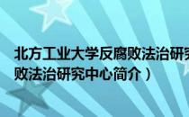 北方工业大学反腐败法治研究中心（关于北方工业大学反腐败法治研究中心简介）