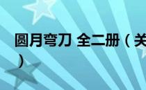 圆月弯刀 全二册（关于圆月弯刀 全二册简介）