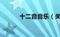 十二音音乐（关于十二音音乐）