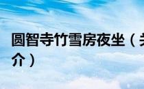 圆智寺竹雪房夜坐（关于圆智寺竹雪房夜坐简介）