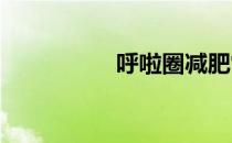 呼啦圈减肥常见问题集