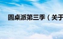 圆桌派第三季（关于圆桌派第三季简介）