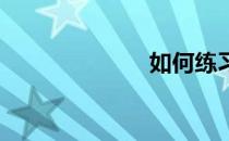 如何练习坐推肩