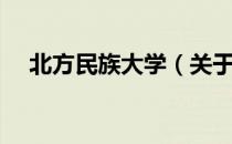 北方民族大学（关于北方民族大学简介）