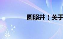 圆照井（关于圆照井简介）