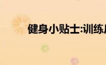 健身小贴士:训练后避免八大误区！