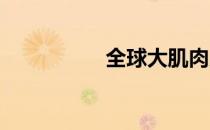 全球大肌肉男模争夺战