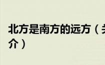 北方是南方的远方（关于北方是南方的远方简介）