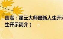 圆满：星云大师最新人生开示（关于圆满：星云大师最新人生开示简介）