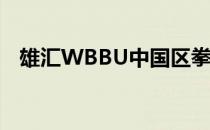 雄汇WBBU中国区拳王金腰带争霸赛落幕