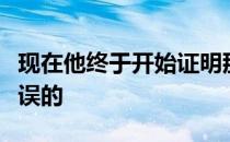 现在他终于开始证明那些怀疑他实力的人是错误的