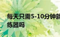 每天只需5-10分钟就能提高肺活量的呼吸训练器吗