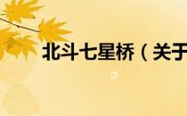 北斗七星桥（关于北斗七星桥简介）
