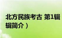 北方民族考古 第1辑（关于北方民族考古 第1辑简介）