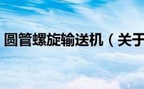 圆管螺旋输送机（关于圆管螺旋输送机简介）