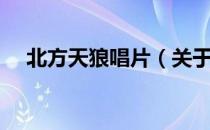 北方天狼唱片（关于北方天狼唱片简介）