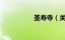 圣寿寺（关于圣寿寺）