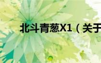北斗青葱X1（关于北斗青葱X1简介）