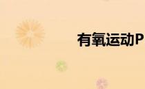 有氧运动PK力量训练