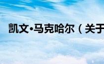 凯文·马克哈尔（关于凯文·马克哈尔介绍）