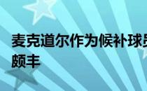 麦克道尔作为候补球员参加世界挑战赛他斩获颇丰
