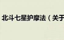 北斗七星护摩法（关于北斗七星护摩法简介）
