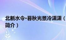 北新水令·暮秋光景冷潇潇（关于北新水令·暮秋光景冷潇潇简介）