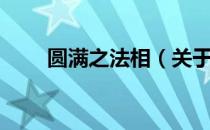 圆满之法相（关于圆满之法相简介）