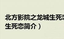 北方影院之龙城生死恋（关于北方影院之龙城生死恋简介）