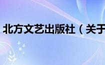 北方文艺出版社（关于北方文艺出版社简介）