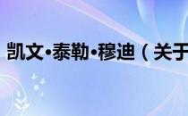 凯文·泰勒·穆迪（关于凯文·泰勒·穆迪介绍）