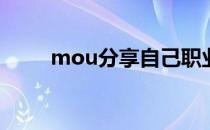 mou分享自己职业生涯的点点滴滴