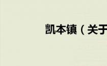 凯本镇（关于凯本镇介绍）