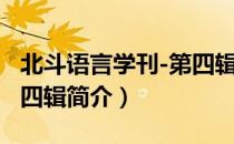 北斗语言学刊-第四辑（关于北斗语言学刊-第四辑简介）